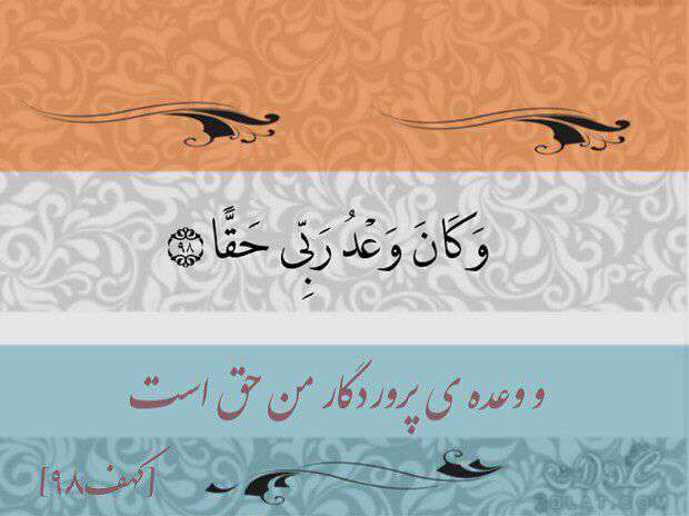 سوره کهف آیه98